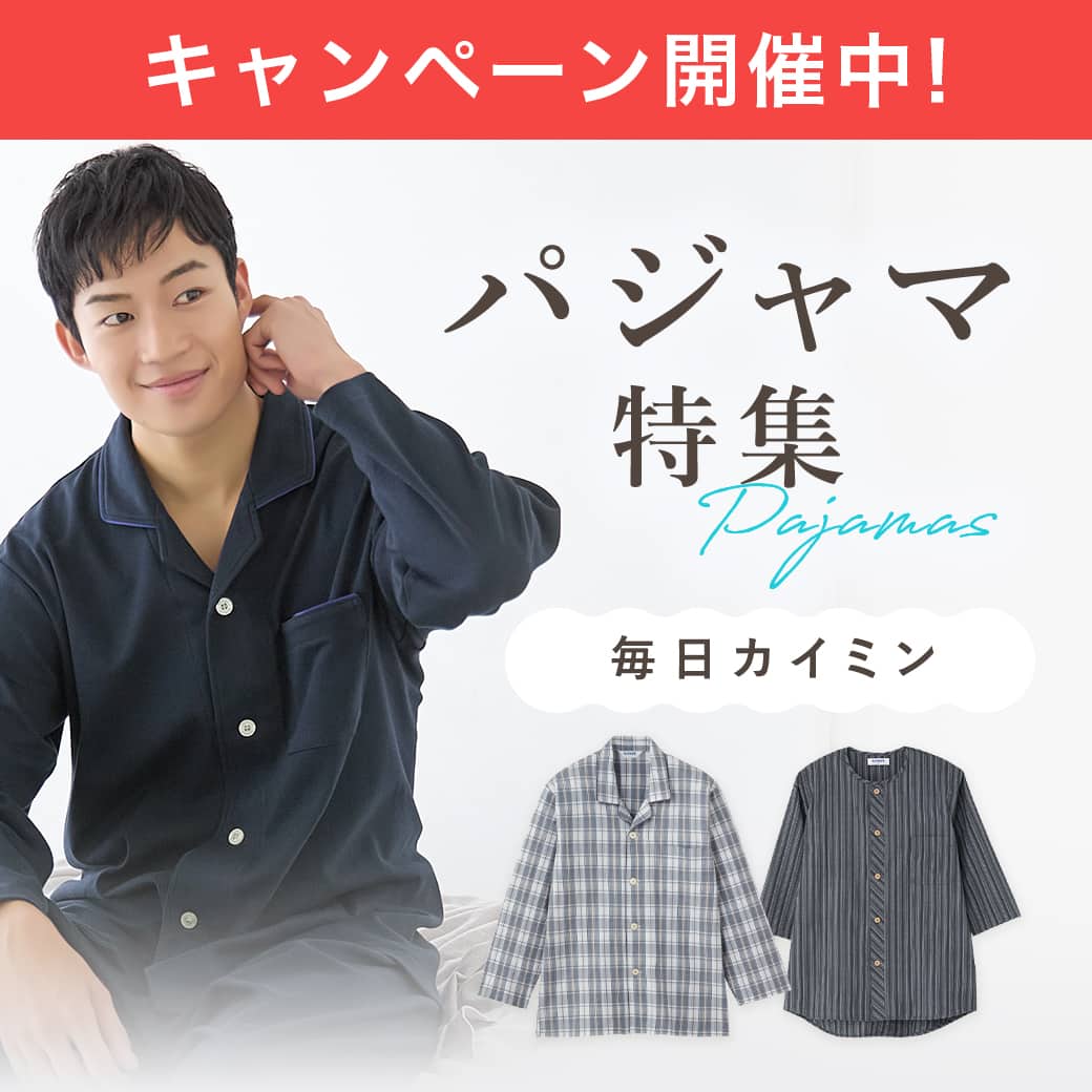 パジャマ特集