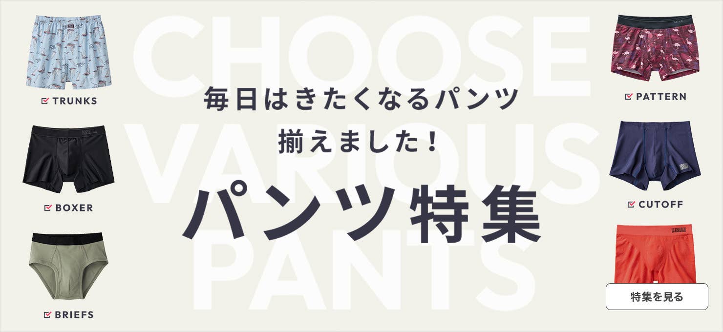 パンツ特集