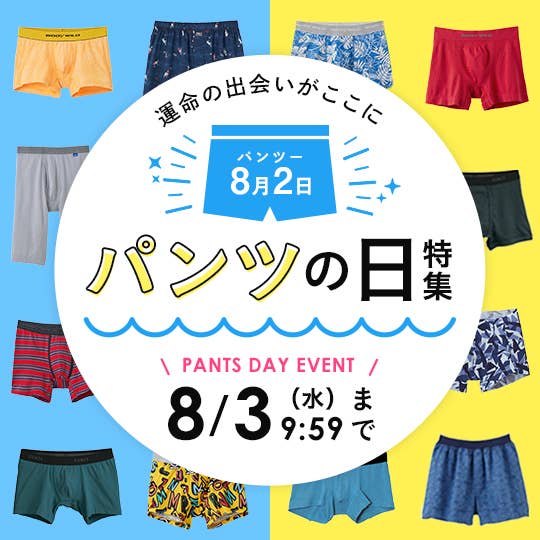 パンツの日特集