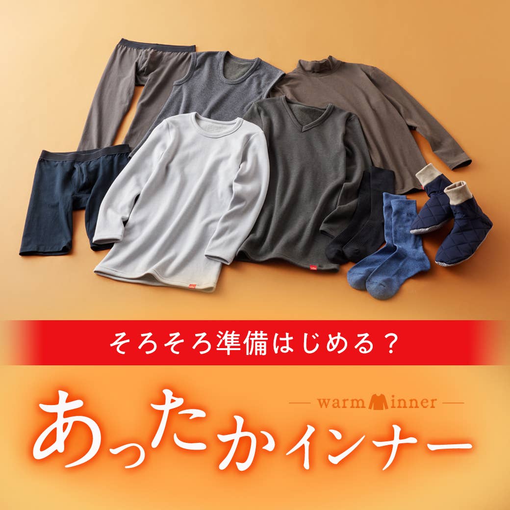 あったかインナー