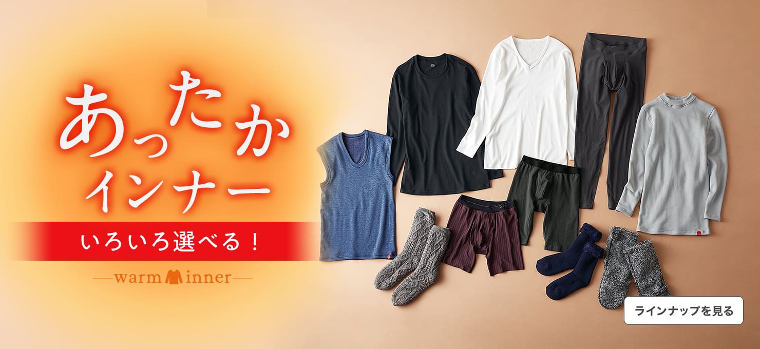 あったかインナー特集