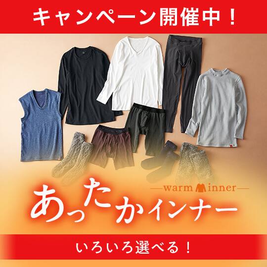 あったかインナー