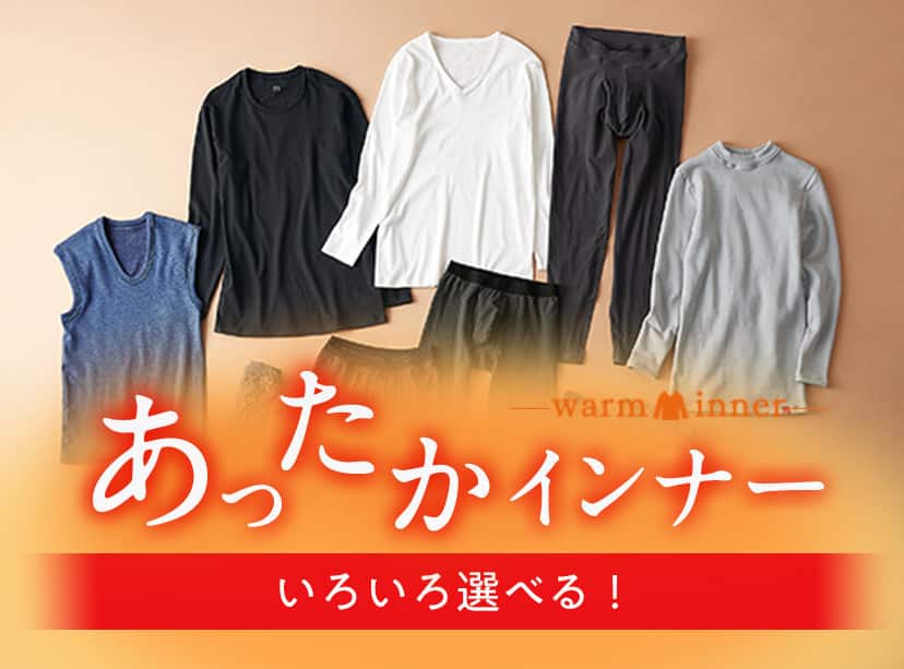 あったかインナー特集