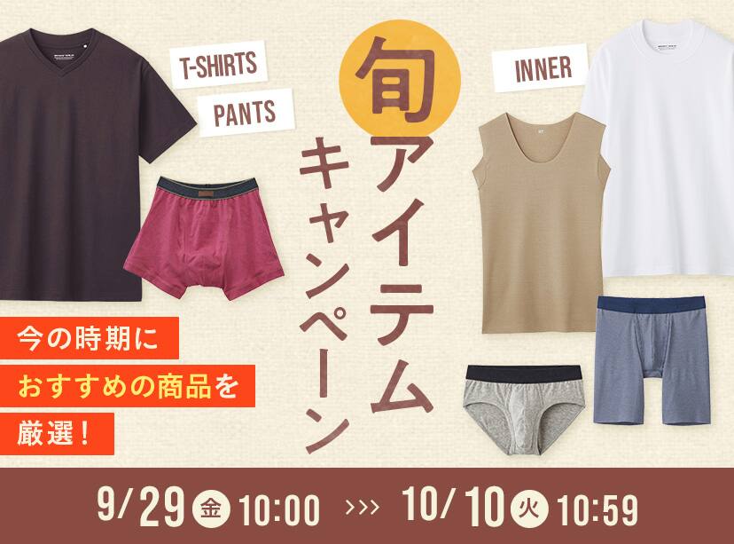 旬アイテムキャンペーン