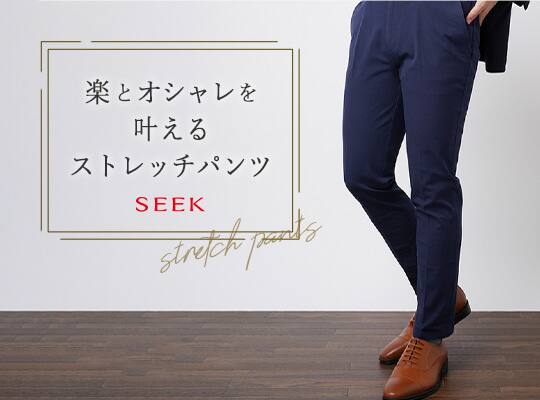 SEEKストレッチパンツ