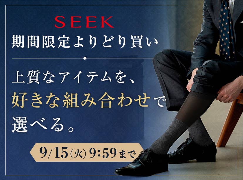 SEEKよりどり買い