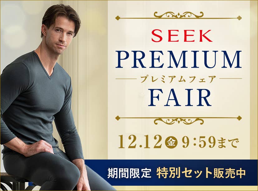 SEEKプレミアムフェア
