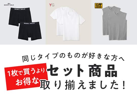 お買い得セット