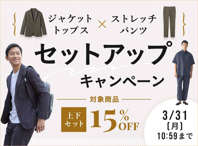 ジャケットトップス×ストレッチパンツ　セットアップキャンペーン