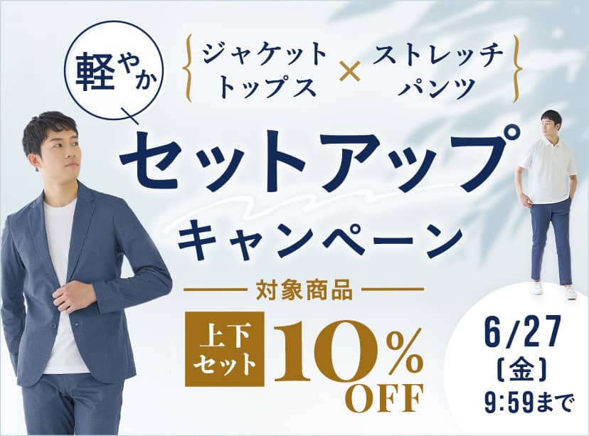 セットアップキャンペーン