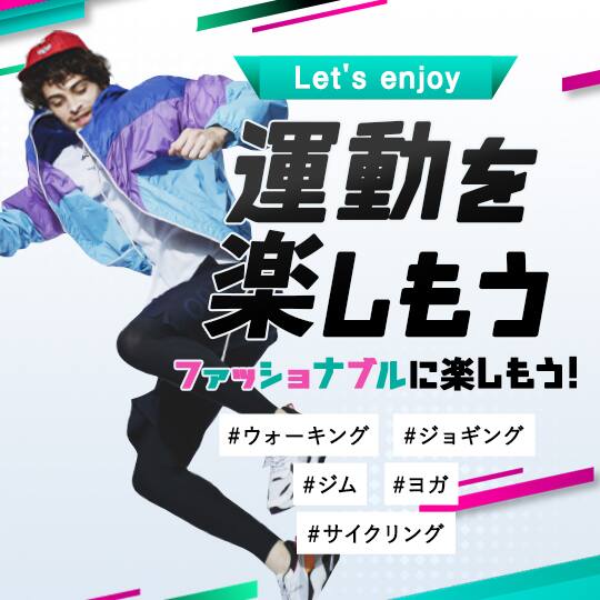 運動を楽しもう