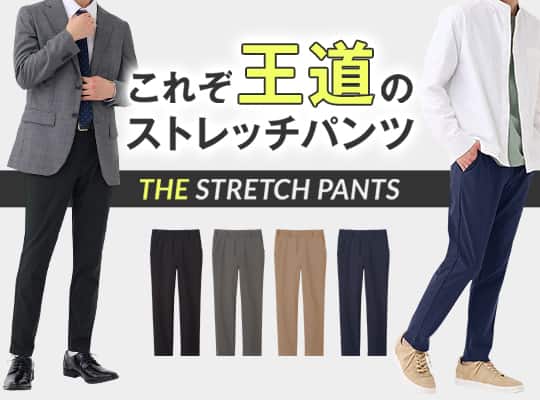 ストレッチパンツ