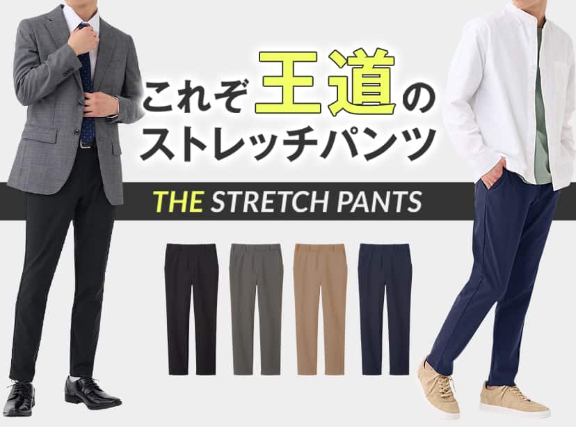 王道ストレッチパンツ