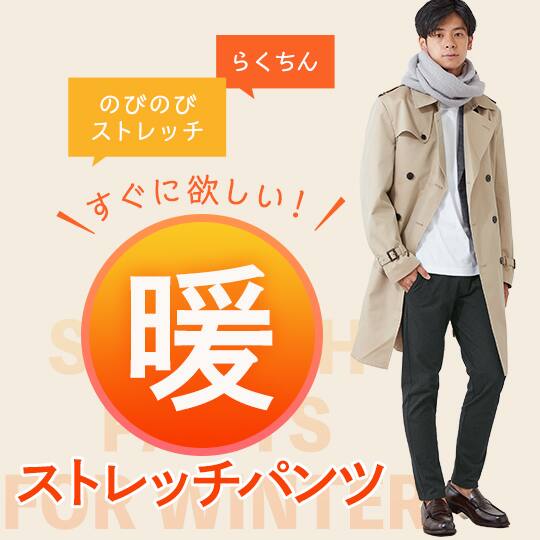 「暖」ストレッチパンツ