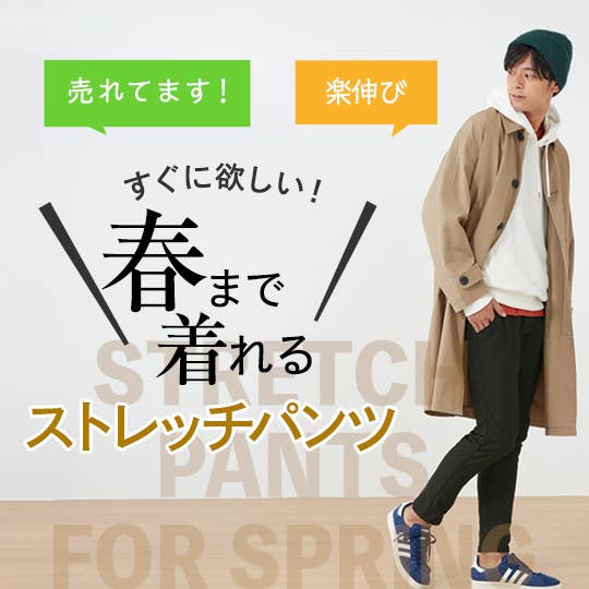 「春まで着れる」ストレッチパンツ