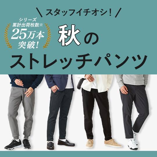 ストレッチパンツ特集