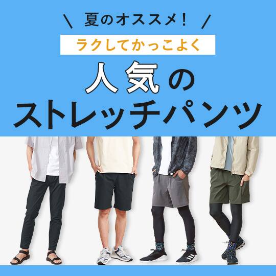 ストレッチパンツ特集