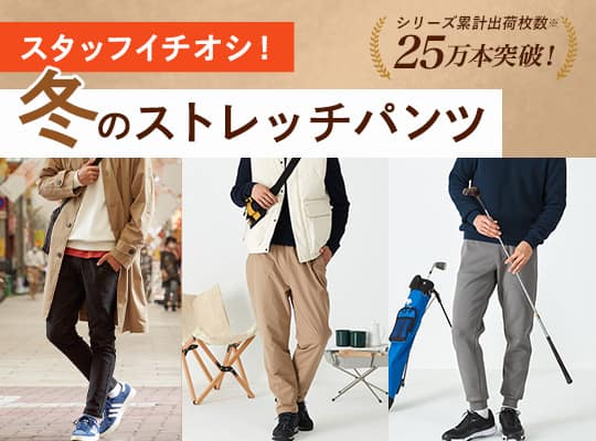 人気のストレッチパンツ