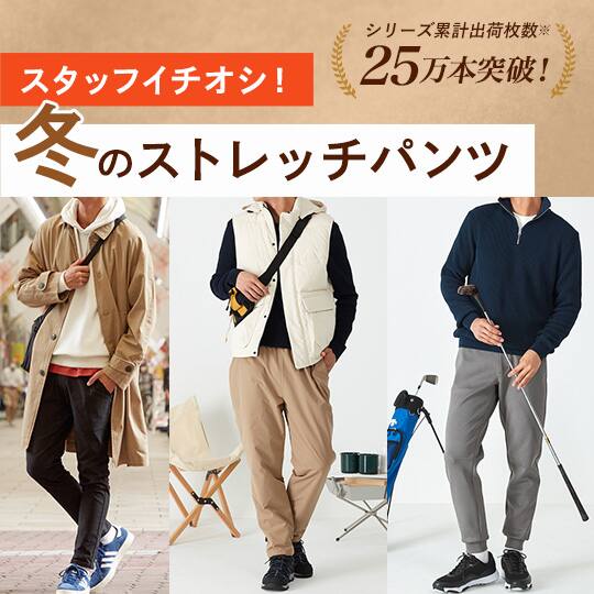 ストレッチパンツ特集