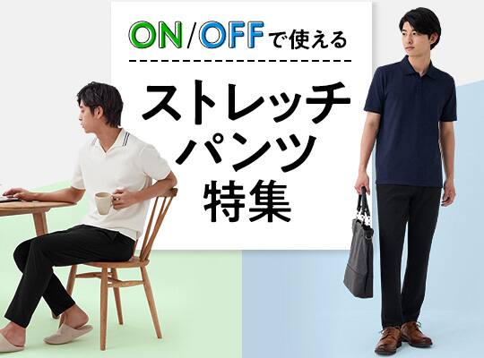 人気のストレッチパンツ