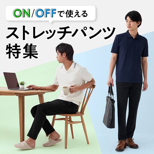 ストレッチパンツ特集