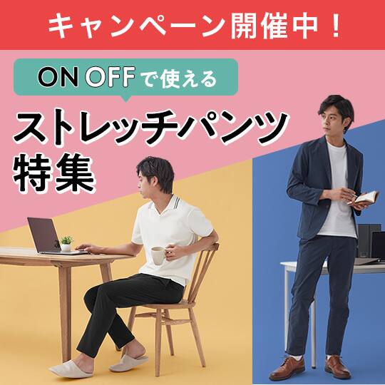 ストレッチパンツ特集