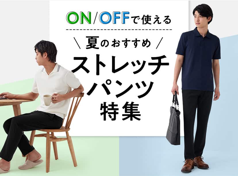 ストレッチパンツ