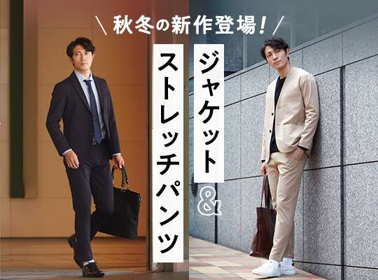 ジャケット&ストレッチパンツ特集