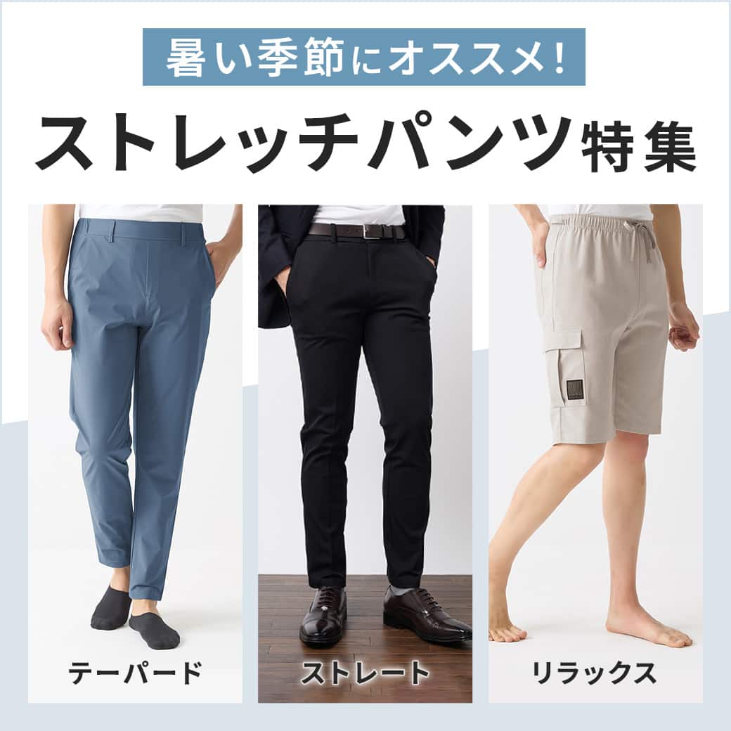ストレッチパンツ特集