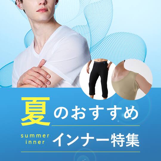 夏インナー