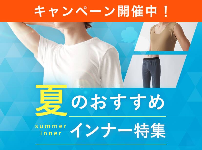 夏インナー特集