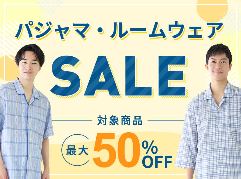 パジャマ・ルームウェアSALE