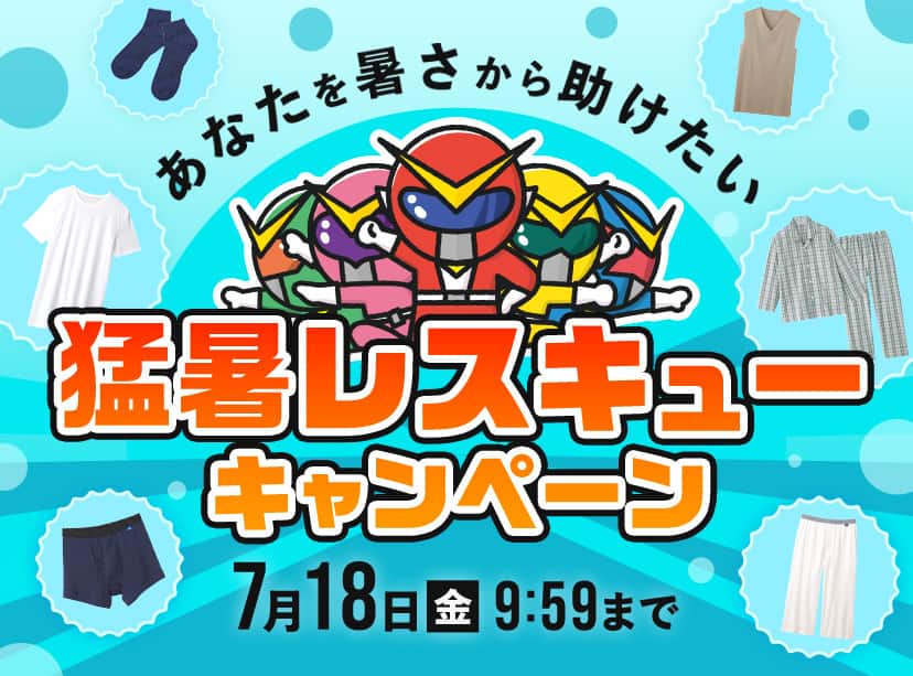 猛暑レスキューキャンペーン