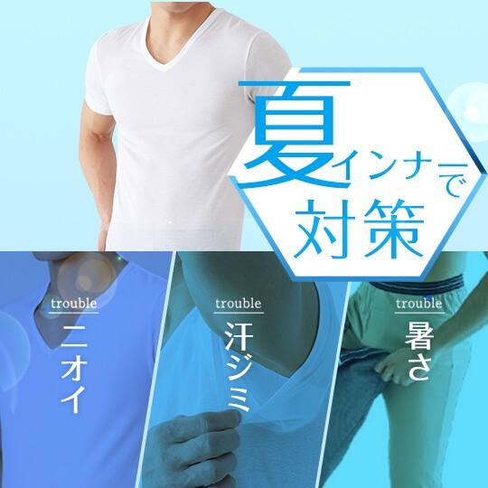 夏インナー