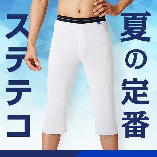 ステテコ特集