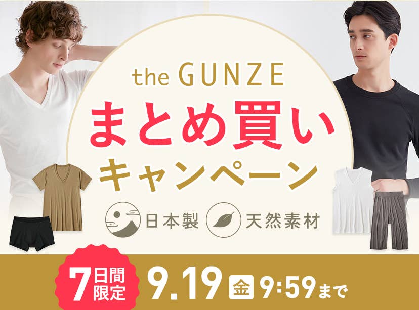 the GUNZEまとめ買いキャンペーン