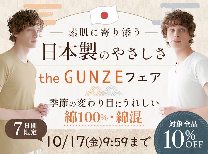 the GUNZEフェア
