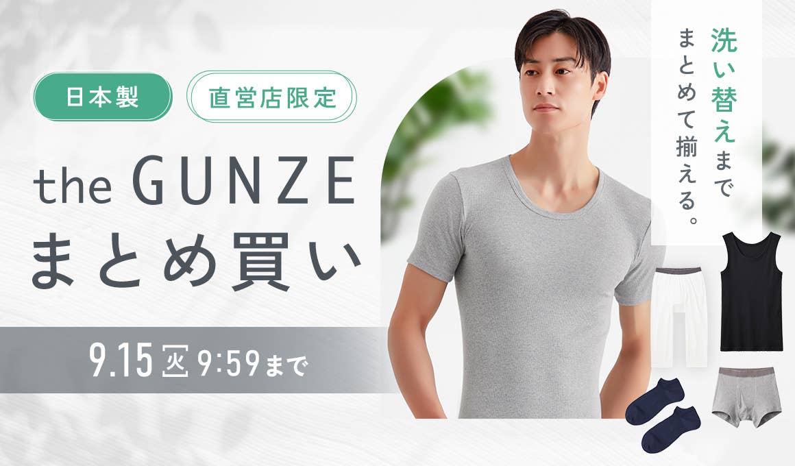 the GUNZE まとめ買い