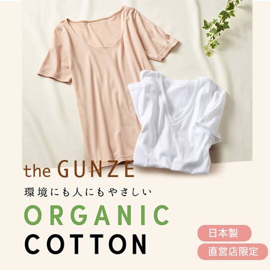 the GUNZE オーガニックコットンインナー