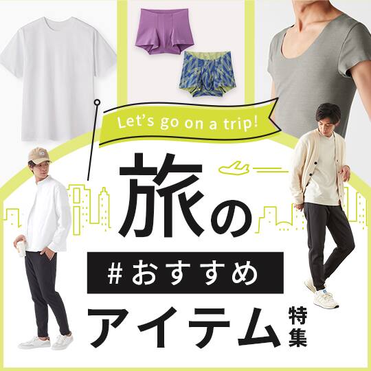 旅のおすすめアイテム特集