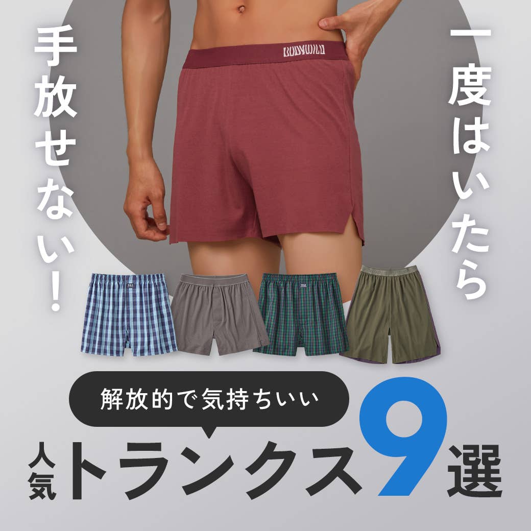 トランクス特集