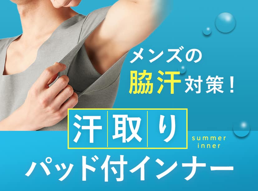 汗取りパッド付インナー