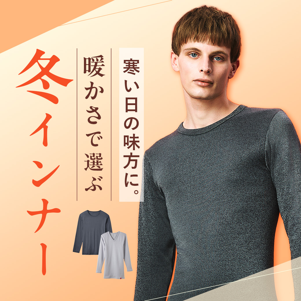 あったかインナー