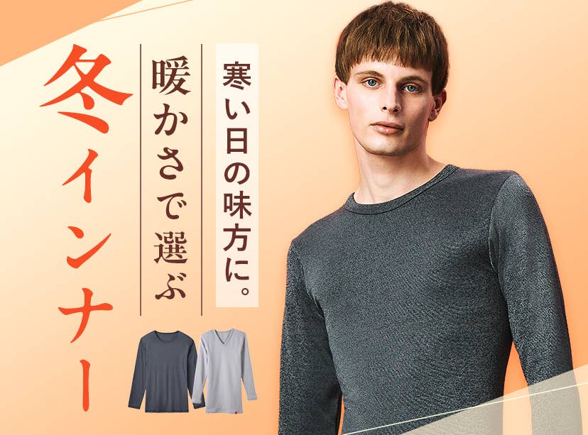 冬インナー特集