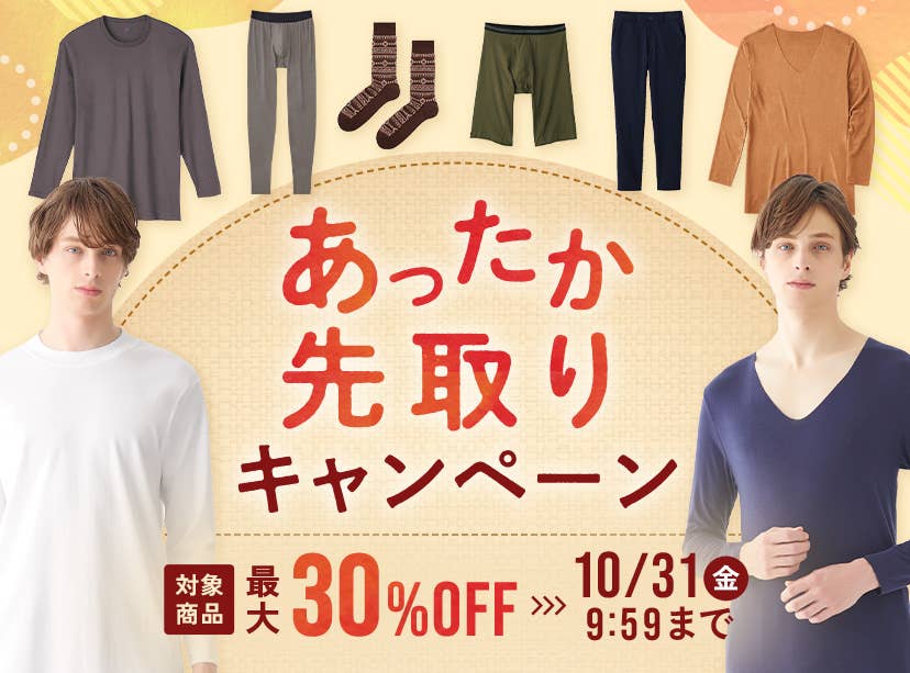 あったか先取りキャンペーン