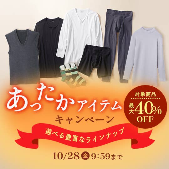 あったかインナー
