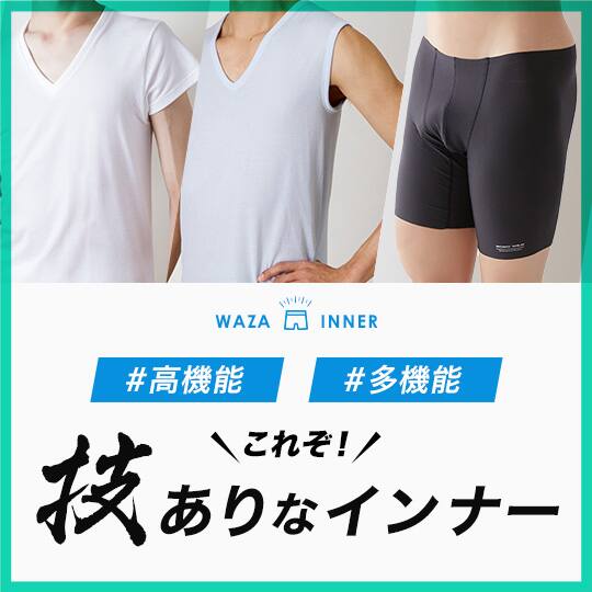 技ありなインナー