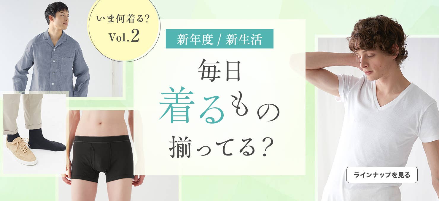 新年度・新学期何着る？