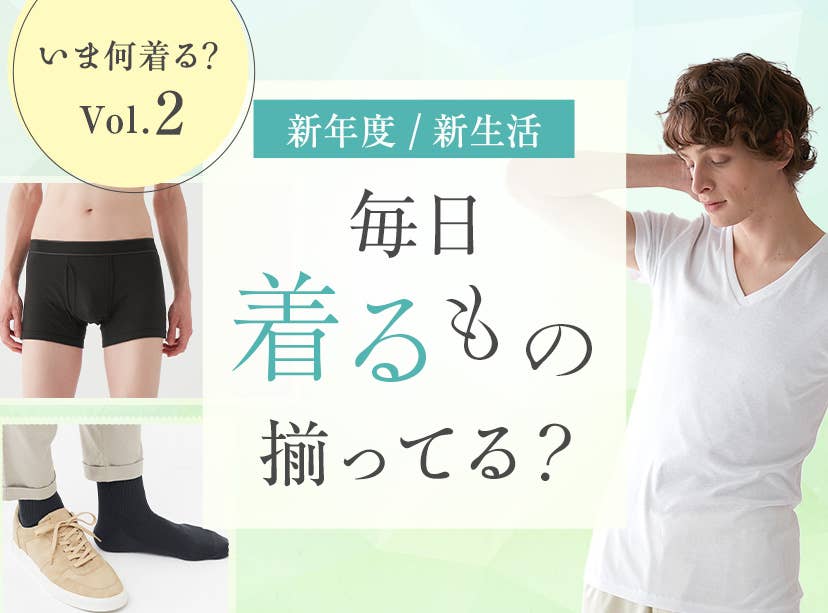 新年度・新学期何着る？