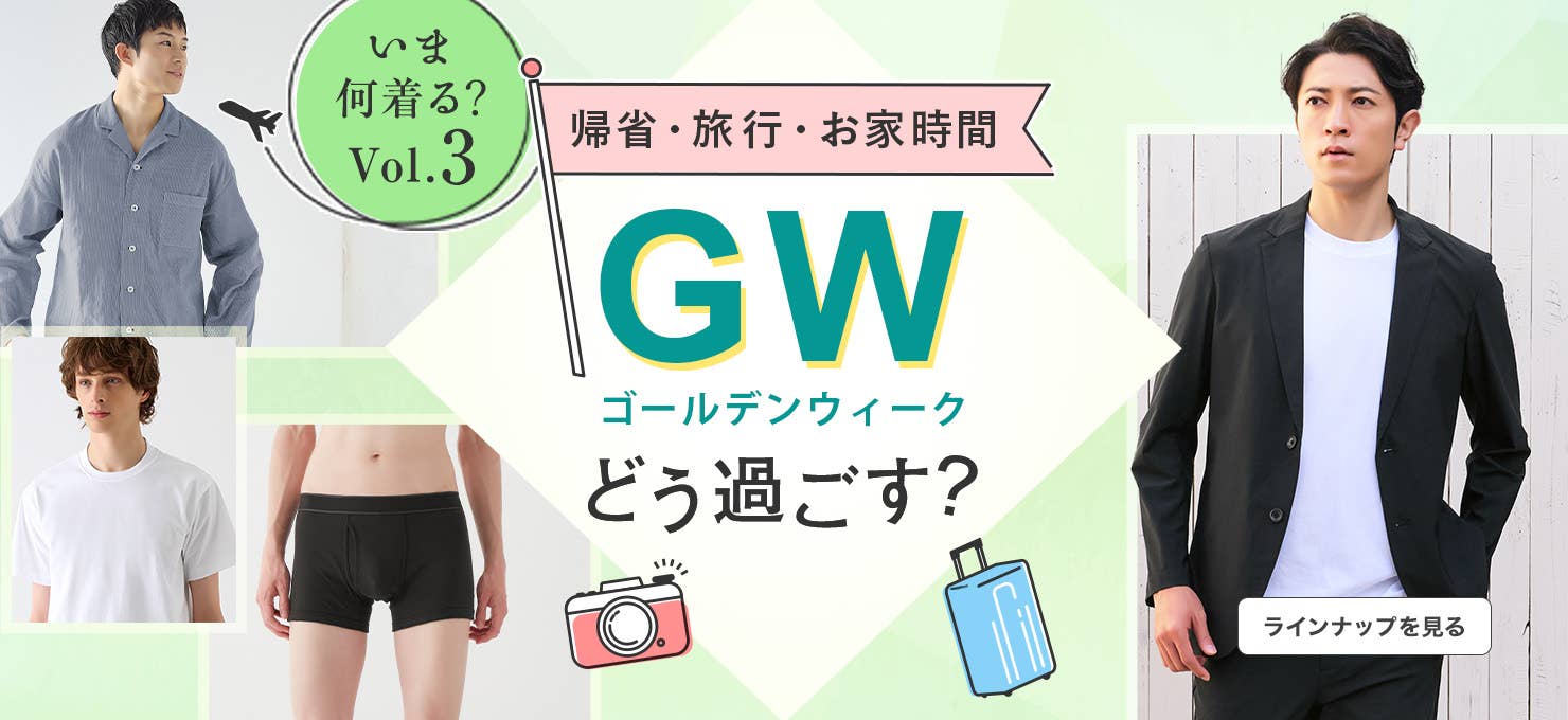 ゴールデンウィーク何着る？